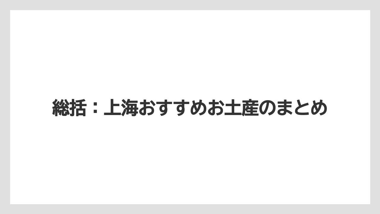 【リゾート】【宿泊】【旅】総括：上海おすすめお土産のまとめ
