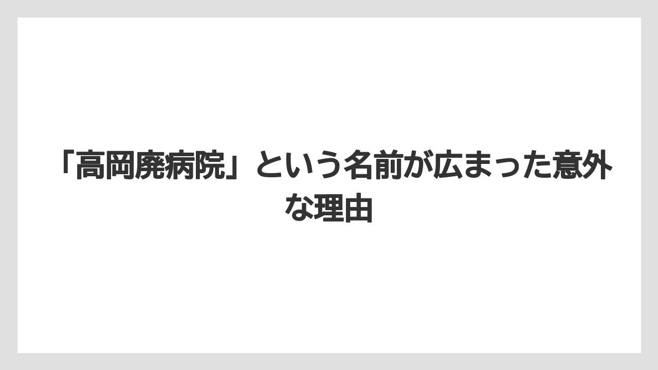 【リゾート】【宿泊】【旅】「高岡廃病院」という名前が広まった意外な理由
