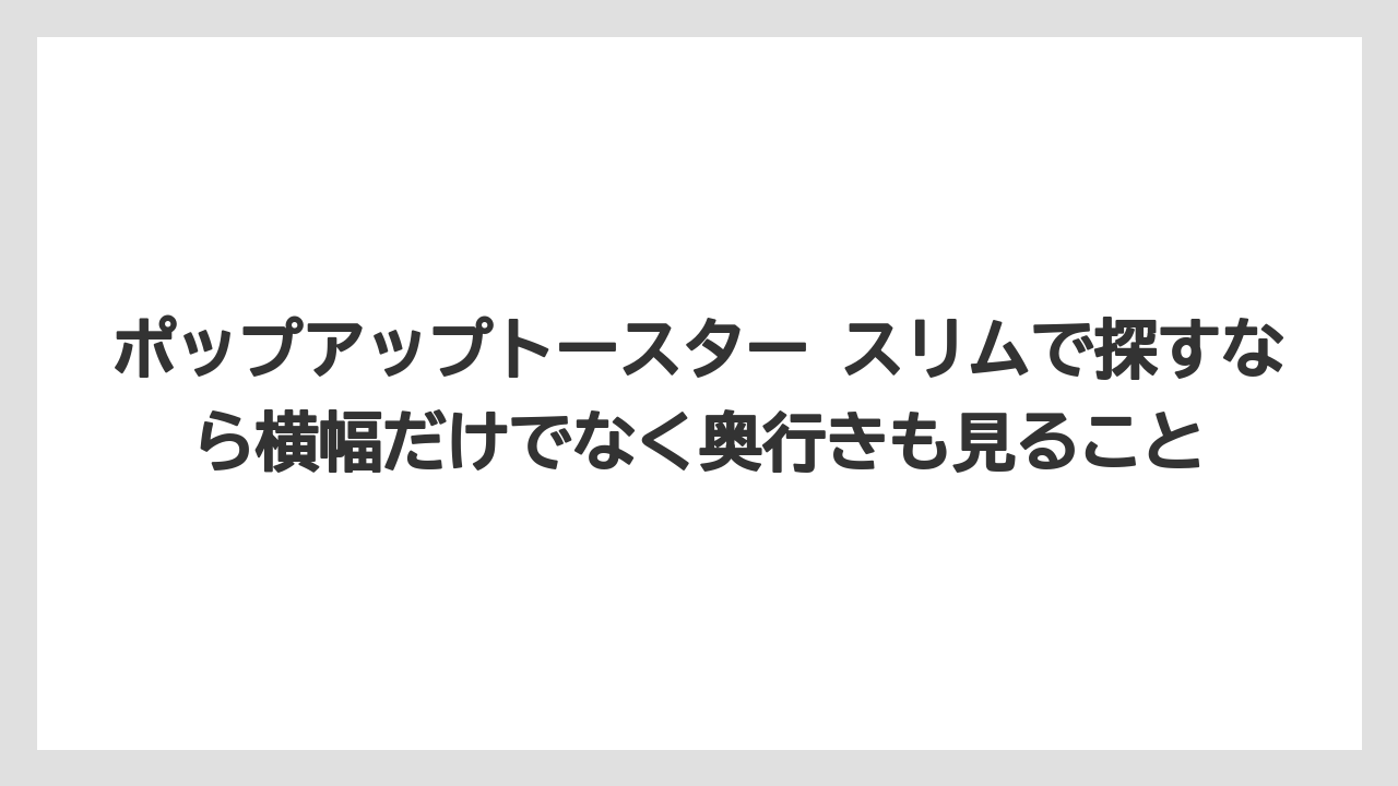 【リゾート】【宿泊】【旅】ポップアップトースター スリムで探すなら横幅だけでなく奥行きも見ること