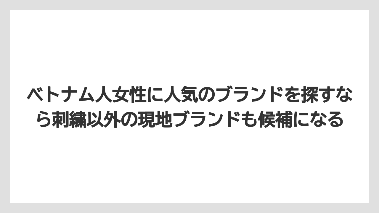 【リゾート】【宿泊】【旅】ベトナム人女性に人気のブランドを探すなら刺繍以外の現地ブランドも候補になる