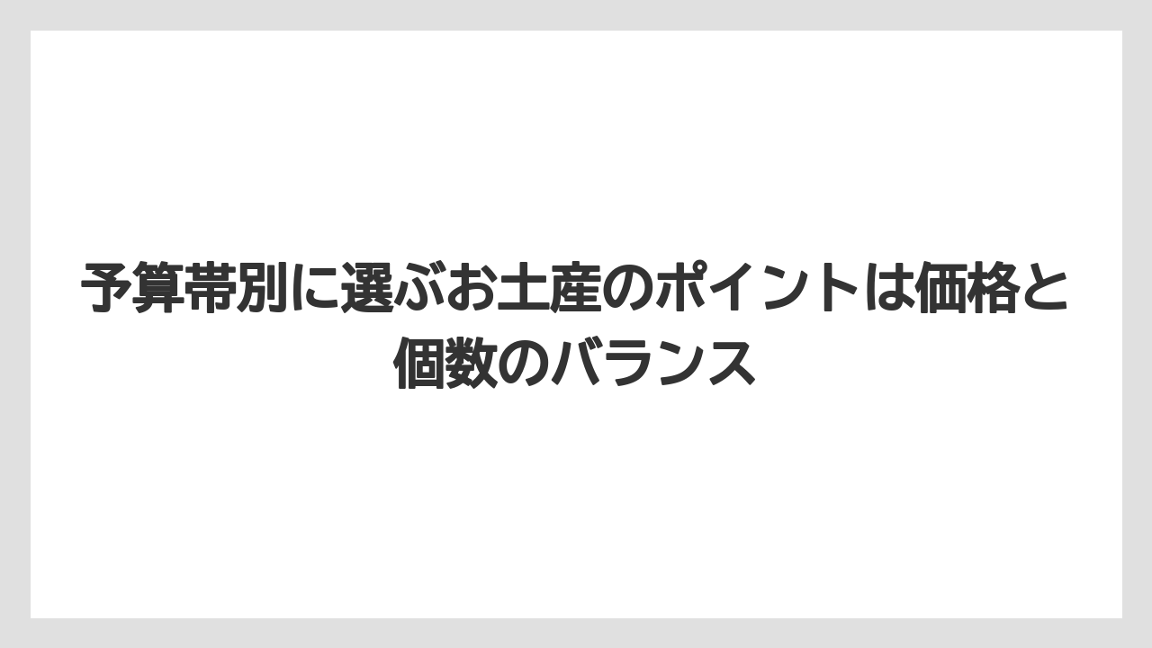 【リゾート】【宿泊】【旅】予算帯別に選ぶお土産のポイントは価格と個数のバランス