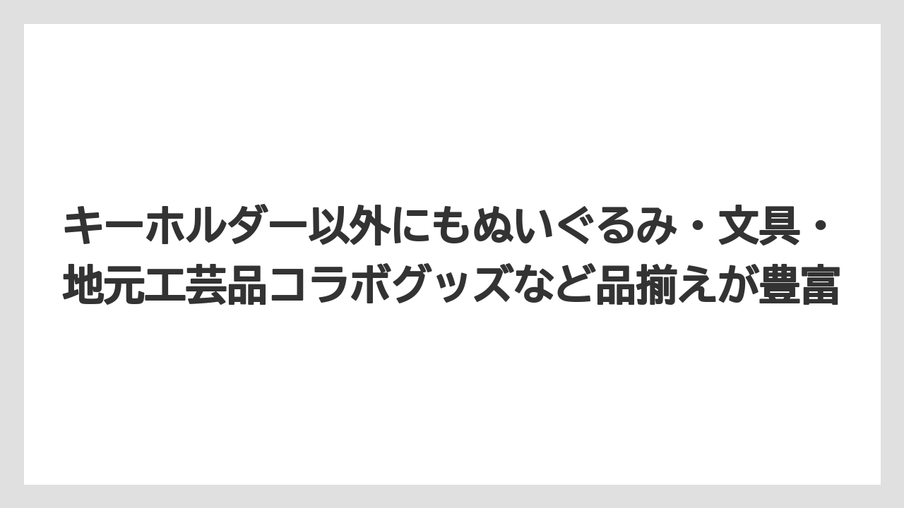 【リゾート】【宿泊】【旅】キーホルダー以外にもぬいぐるみ・文具・地元工芸品コラボグッズなど品揃えが豊富