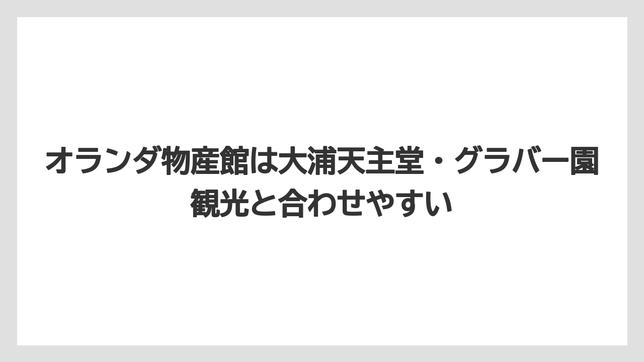 【リゾート】【宿泊】【旅】オランダ物産館は大浦天主堂・グラバー園観光と合わせやすい
