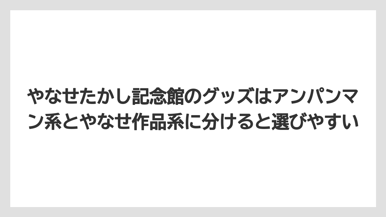 【リゾート】【宿泊】【旅】やなせたかし記念館のグッズはアンパンマン系とやなせ作品系に分けると選びやすい