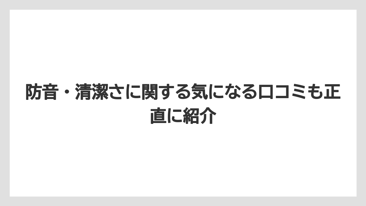 【グランドホテル】【宿泊】【旅】【東急】【楽天トラベル】防音・清潔さに関する気になる口コミも正直に紹介