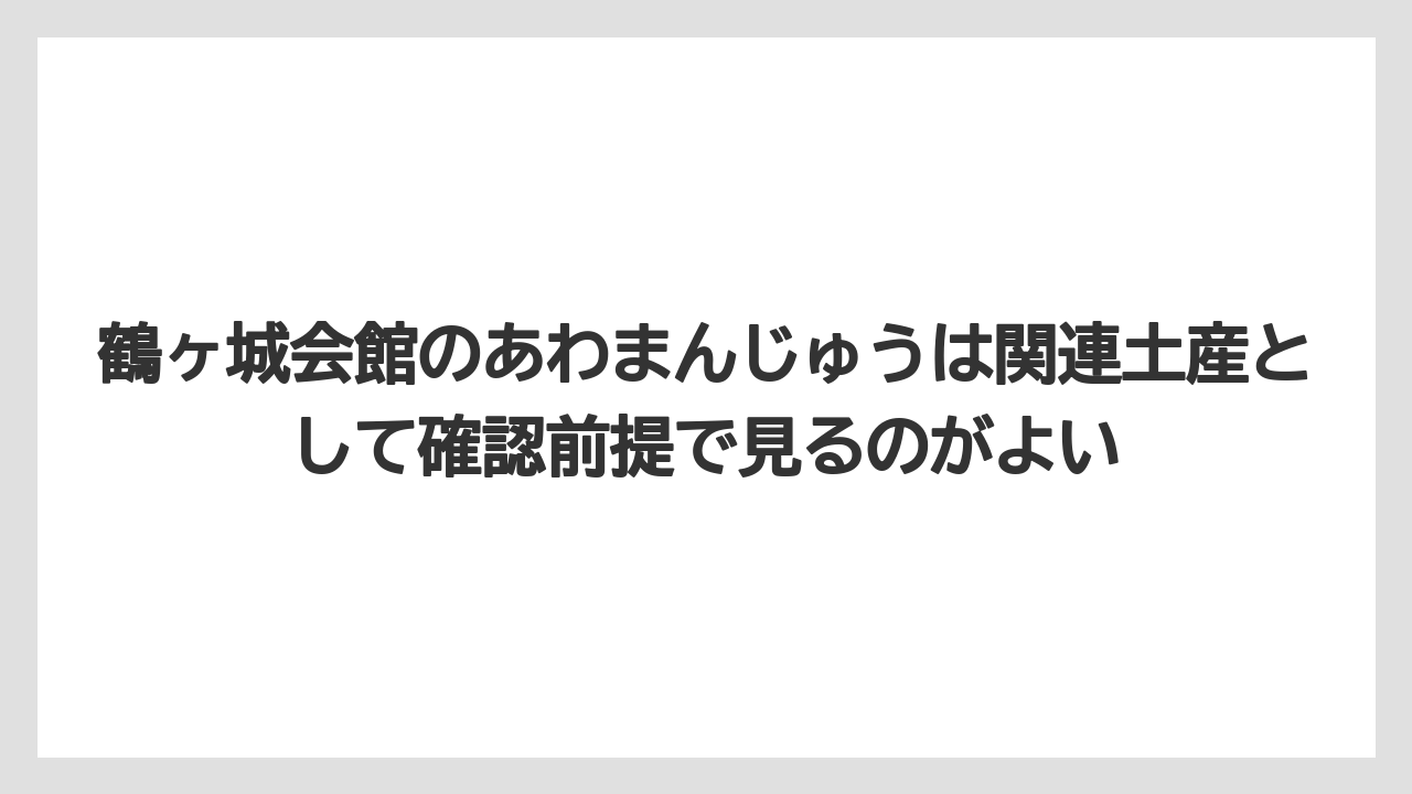 【リゾート】【宿泊】【旅】鶴ヶ城会館のあわまんじゅうは関連土産として確認前提で見るのがよい