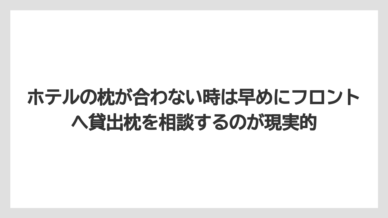 【リゾート】【宿泊】【旅】ホテルの枕が合わない時は早めにフロントへ貸出枕を相談するのが現実的