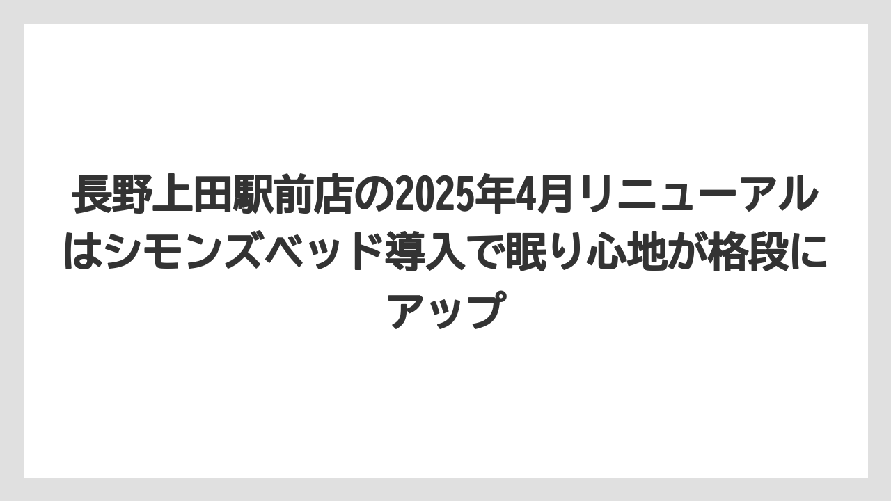 【リゾート】【宿泊】【旅】長野上田駅前店の2025年4月リニューアルはシモンズベッド導入で眠り心地が格段にアップ