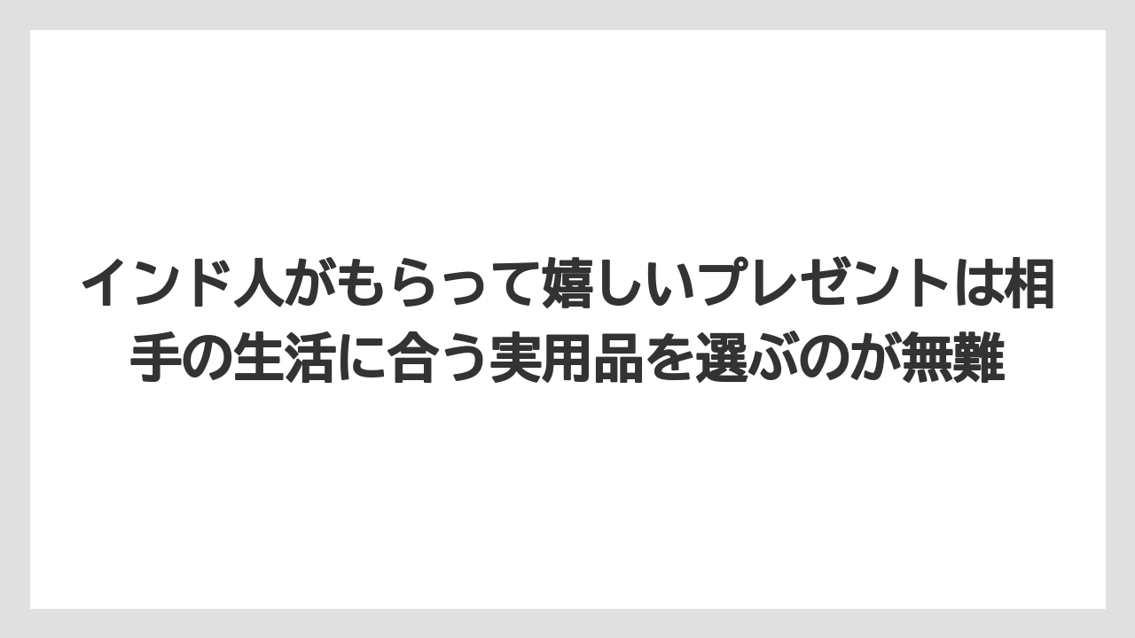 【リゾート】【宿泊】【旅】インド人がもらって嬉しいプレゼントは相手の生活に合う実用品を選ぶのが無難