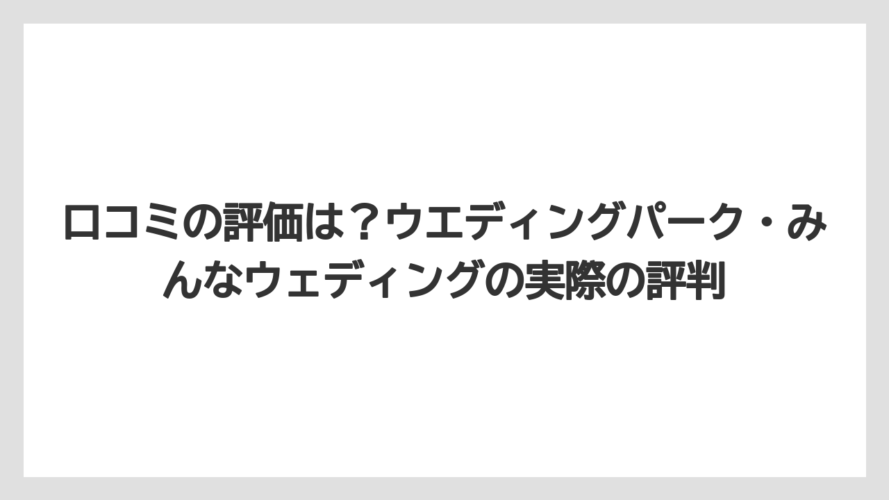 【リゾート】【宿泊】【旅】口コミの評価は？ウエディングパーク・みんなウェディングの実際の評判