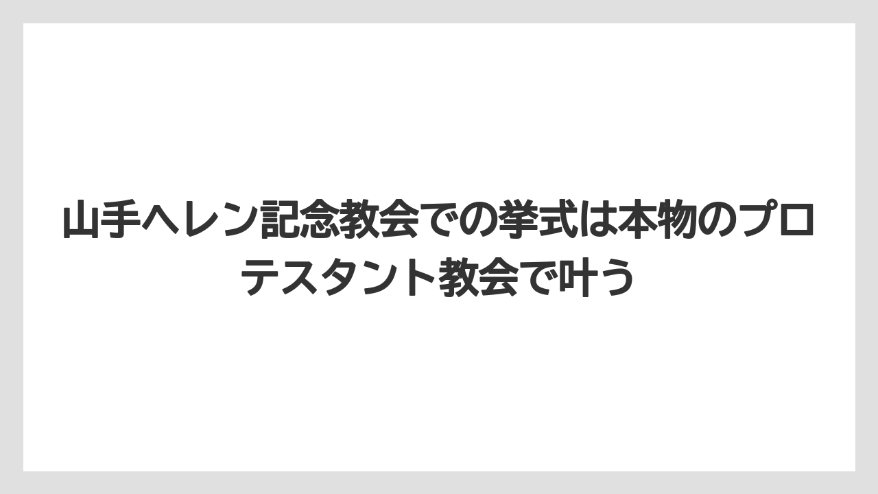 【リゾート】【宿泊】【旅】山手ヘレン記念教会での挙式は本物のプロテスタント教会で叶う