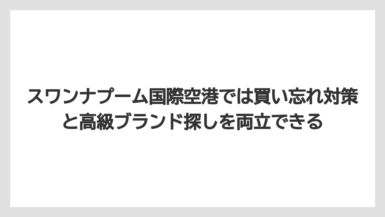 【マンダリンオリエンタル】【宿泊】【旅】スワンナプーム国際空港では買い忘れ対策と高級ブランド探しを両立できる