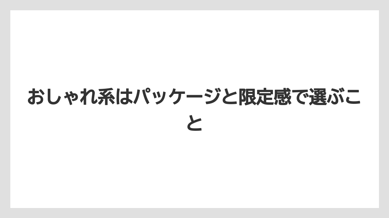 【リゾート】【宿泊】【旅】おしゃれ系はパッケージと限定感で選ぶこと