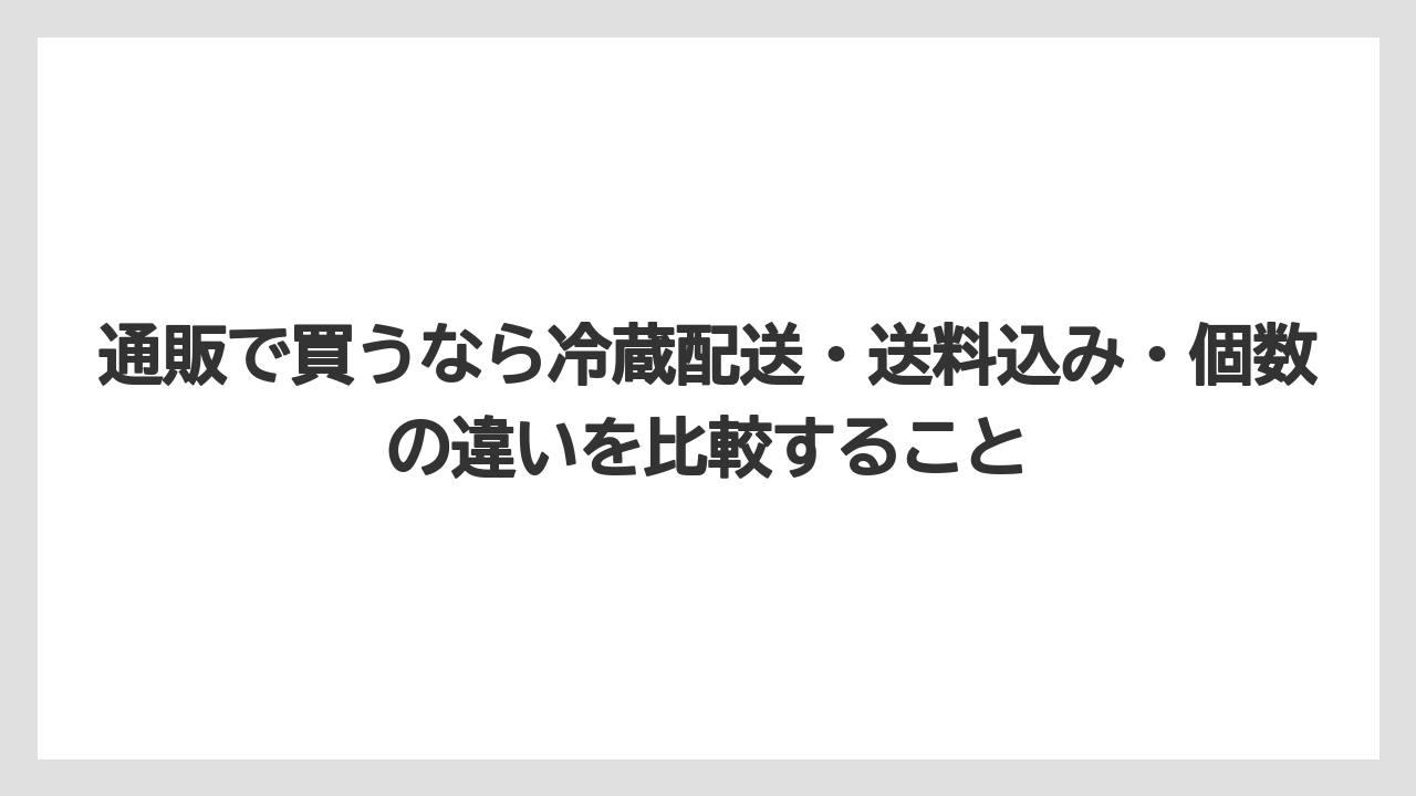 【リゾート】【宿泊】【旅】通販で買うなら冷蔵配送・送料込み・個数の違いを比較すること