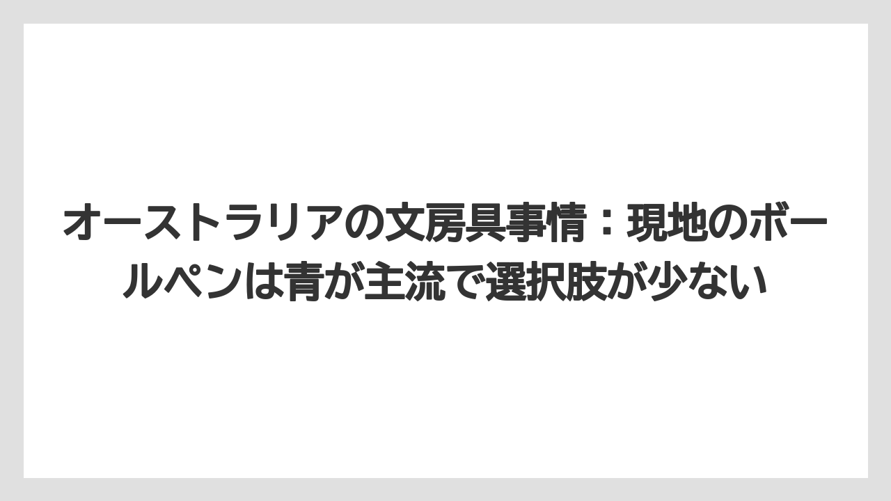 【リゾート】【宿泊】【旅】オーストラリアの文房具事情：現地のボールペンは青が主流で選択肢が少ない