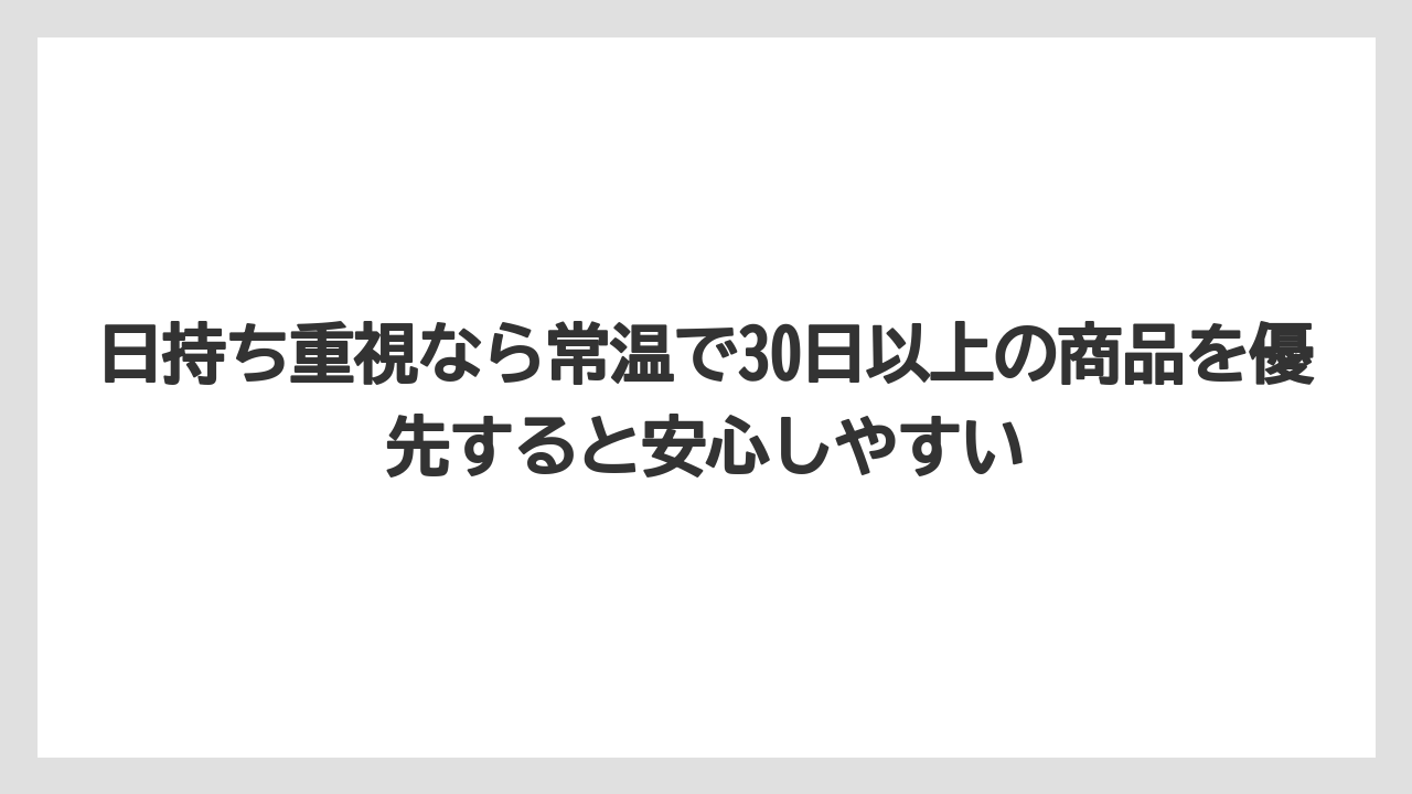 【リゾート】【宿泊】【旅】日持ち重視なら常温で30日以上の商品を優先すると安心しやすい