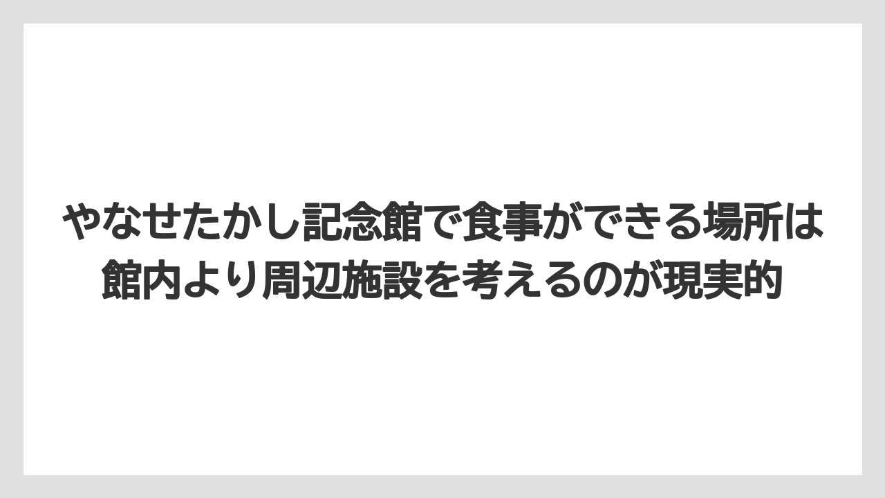 【リゾート】【宿泊】【旅】やなせたかし記念館で食事ができる場所は館内より周辺施設を考えるのが現実的