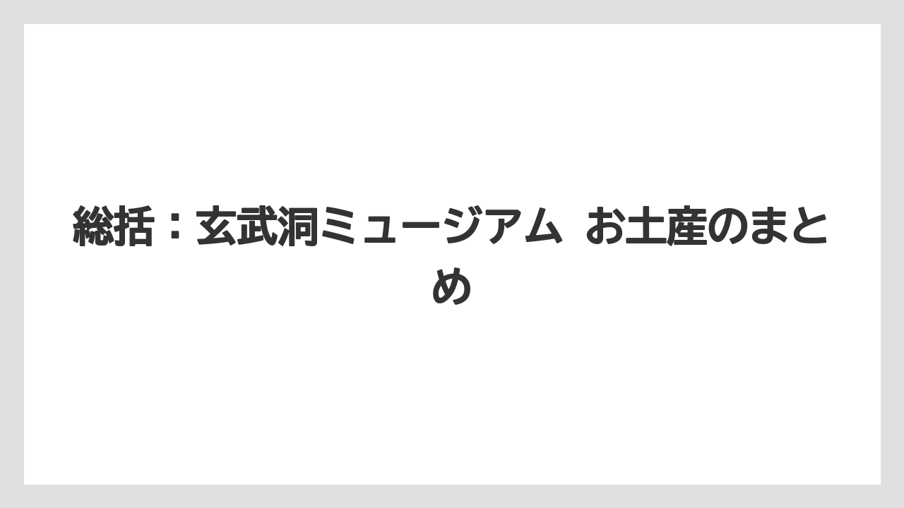 【リゾート】【宿泊】【旅】総括：玄武洞ミュージアム お土産のまとめ
