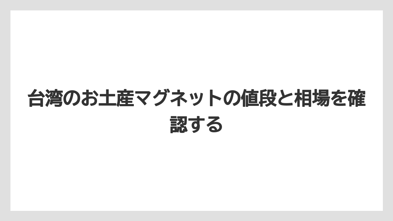 【リゾート】【宿泊】【旅】台湾のお土産マグネットの値段と相場を確認する