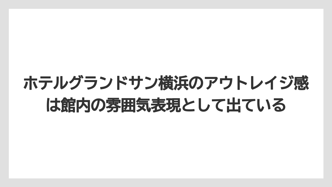 【JTB】【リゾート】【宿泊】【旅】【楽天トラベル】ホテルグランドサン横浜のアウトレイジ感は館内の雰囲気表現として出ている
