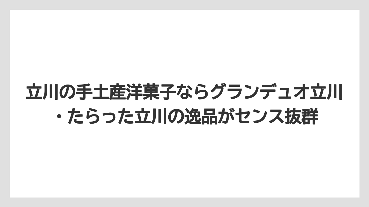 【アマン】【リゾート】【宿泊】立川の手土産洋菓子ならグランデュオ立川・たらった立川の逸品がセンス抜群