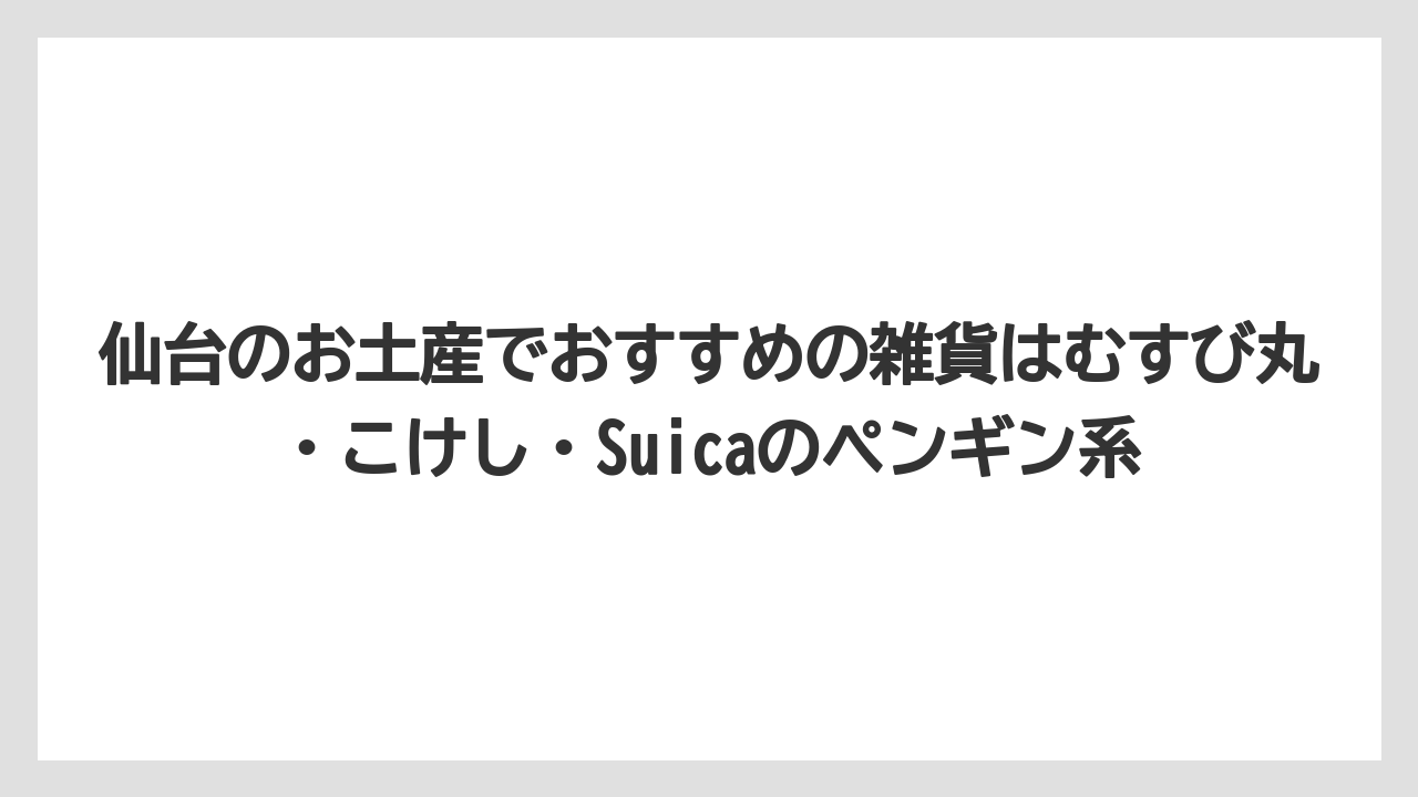 【リゾート】【宿泊】【旅】仙台のお土産でおすすめの雑貨はむすび丸・こけし・Suicaのペンギン系