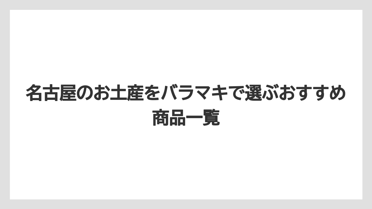 【リゾート】【宿泊】【旅】名古屋で買える高級なお土産は少人数用とバラマキ用で分けると使いやすい