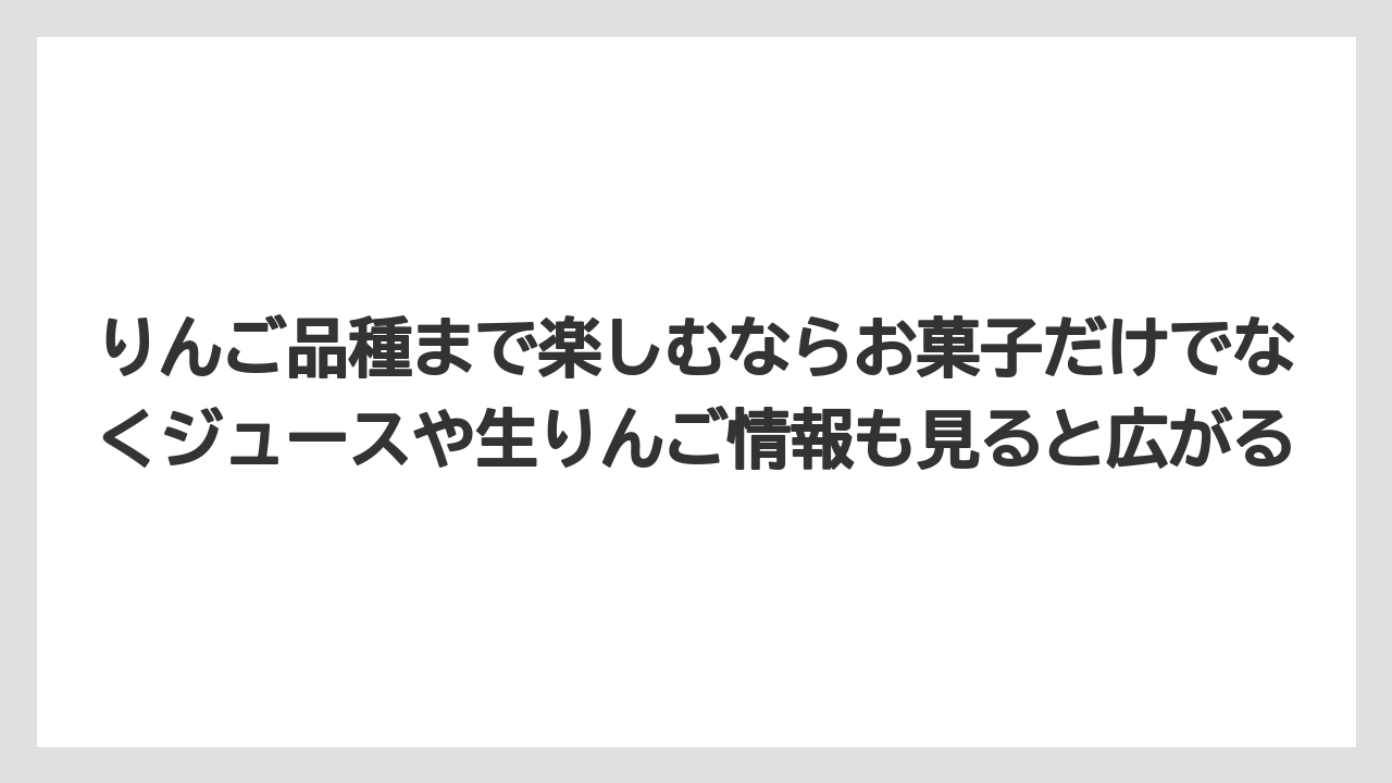 【リゾート】【宿泊】【旅】りんご品種まで楽しむならお菓子だけでなくジュースや生りんご情報も見ると広がる