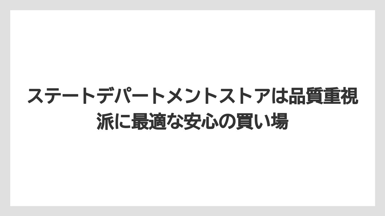 【リゾート】【宿泊】【旅】ステートデパートメントストアは品質重視派に最適な安心の買い場