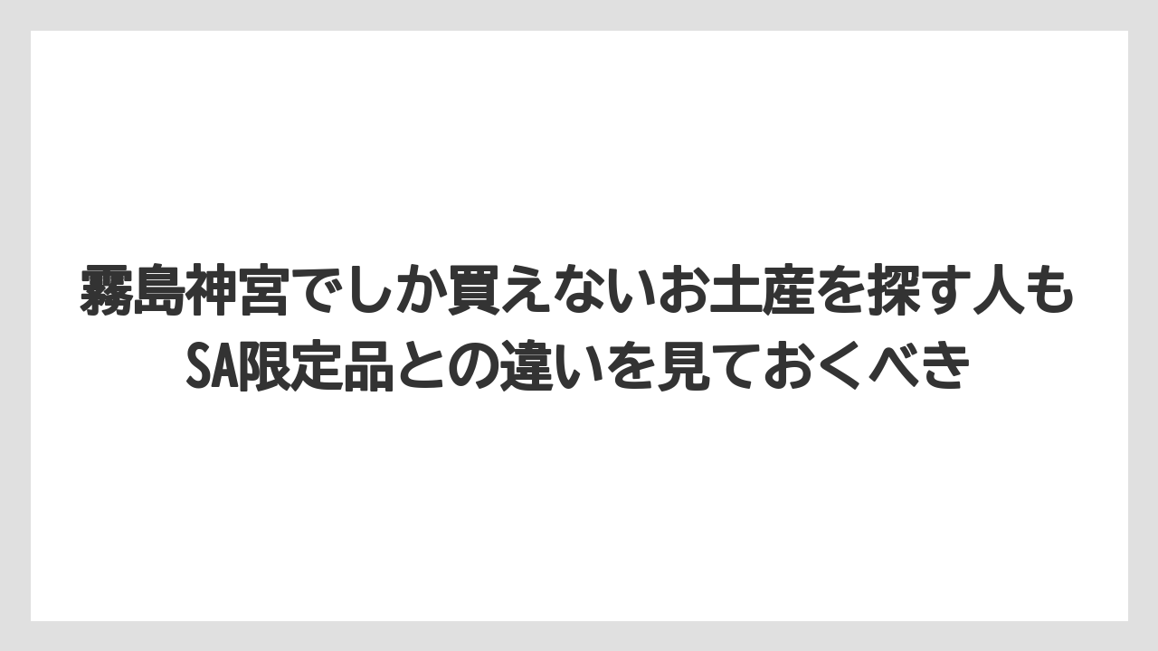 【リゾート】【宿泊】【旅】霧島神宮でしか買えないお土産を探す人もSA限定品との違いを見ておくべき