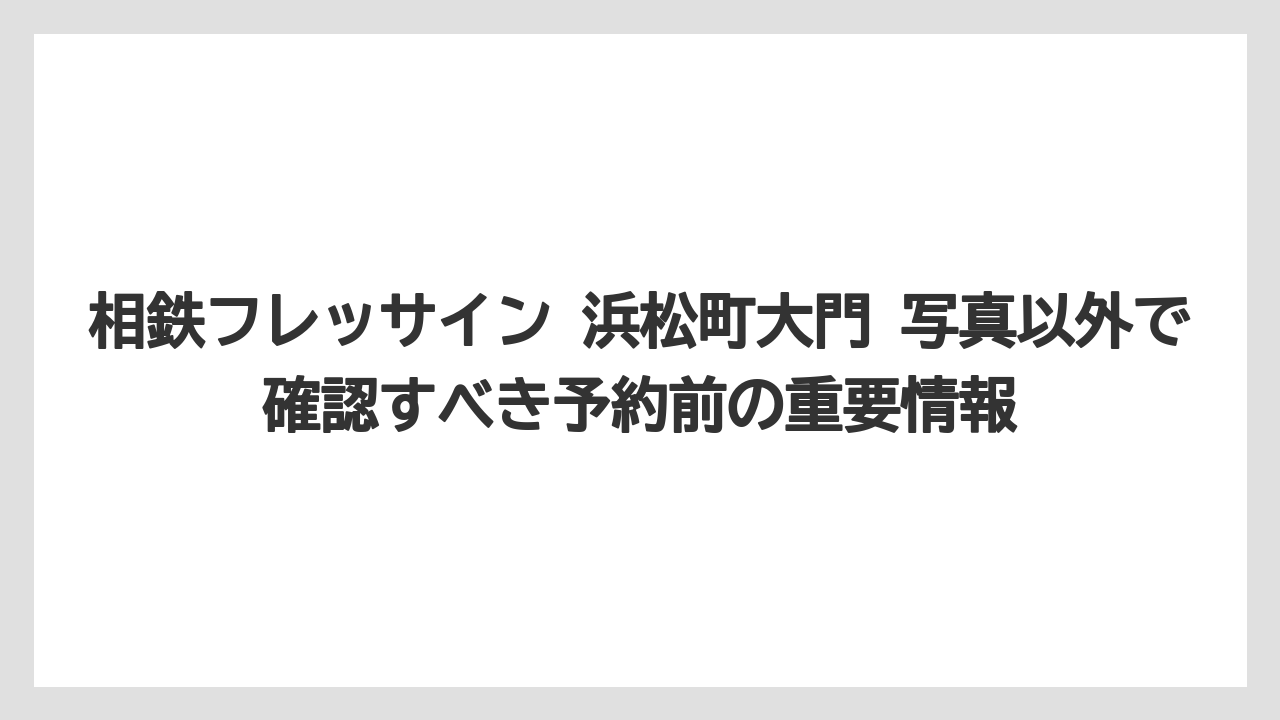 【リゾート】【宿泊】【旅】【楽天トラベル】外観写真は芝神明商店街内の立地と似た名前のホテル違いを確認する材料になる