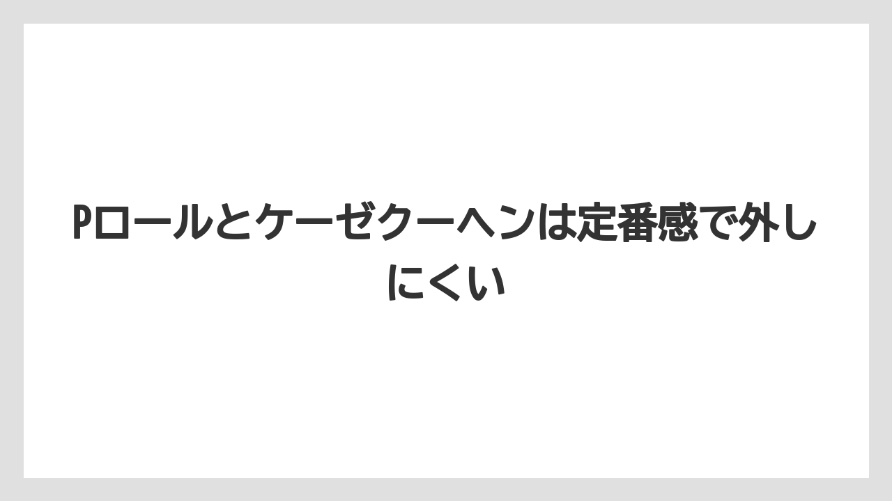 【リゾート】【宿泊】【旅】Pロールとケーゼクーヘンは定番感で外しにくい