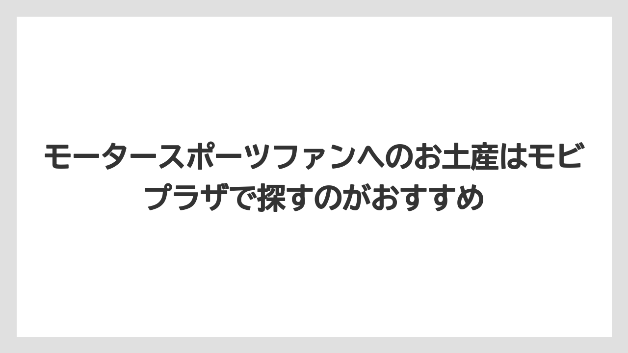 【リゾート】【国内旅行】【宿泊】【旅】モータースポーツファンへのお土産はモビプラザで探すのがおすすめ