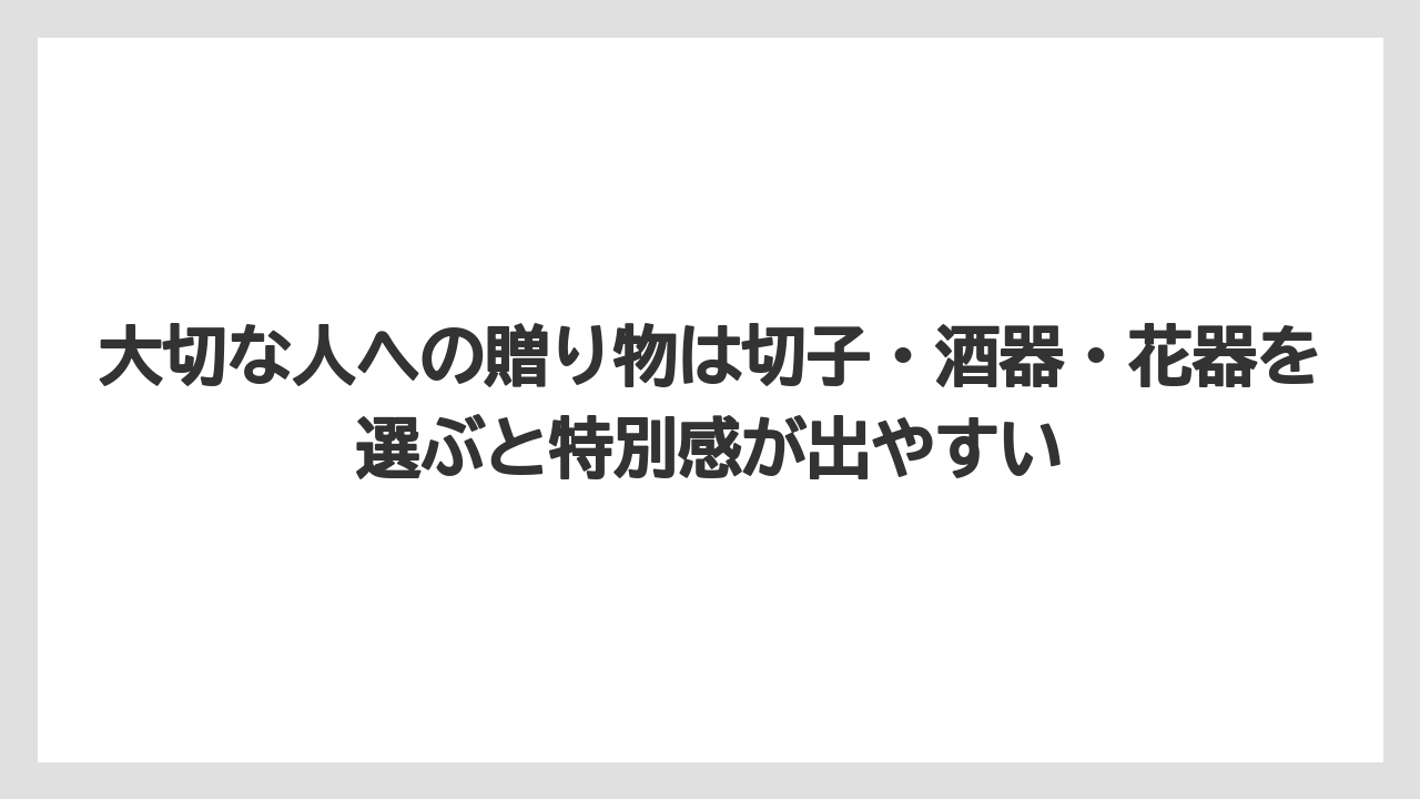 【リゾート】【宿泊】【旅】大切な人への贈り物は切子・酒器・花器を選ぶと特別感が出やすい