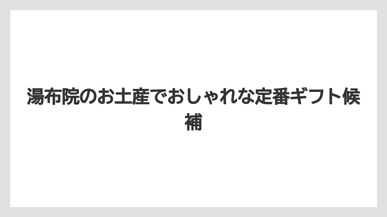 湯布院のお土産でおしゃれな定番ギフト候補