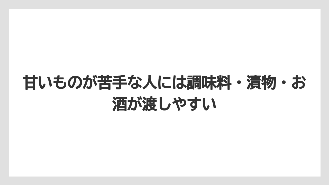 【リゾート】【宿泊】【旅】甘いものが苦手な人には調味料・漬物・お酒が渡しやすい
