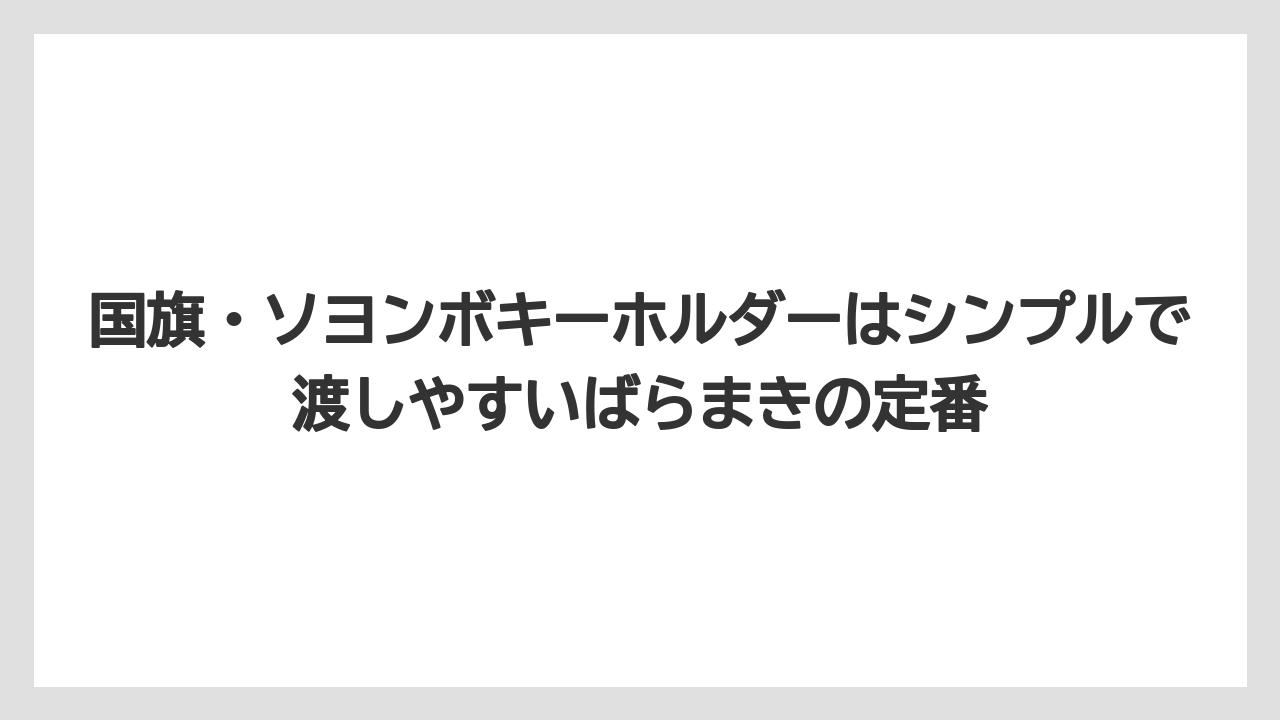 【リゾート】【宿泊】【旅】国旗・ソヨンボキーホルダーはシンプルで渡しやすいばらまきの定番