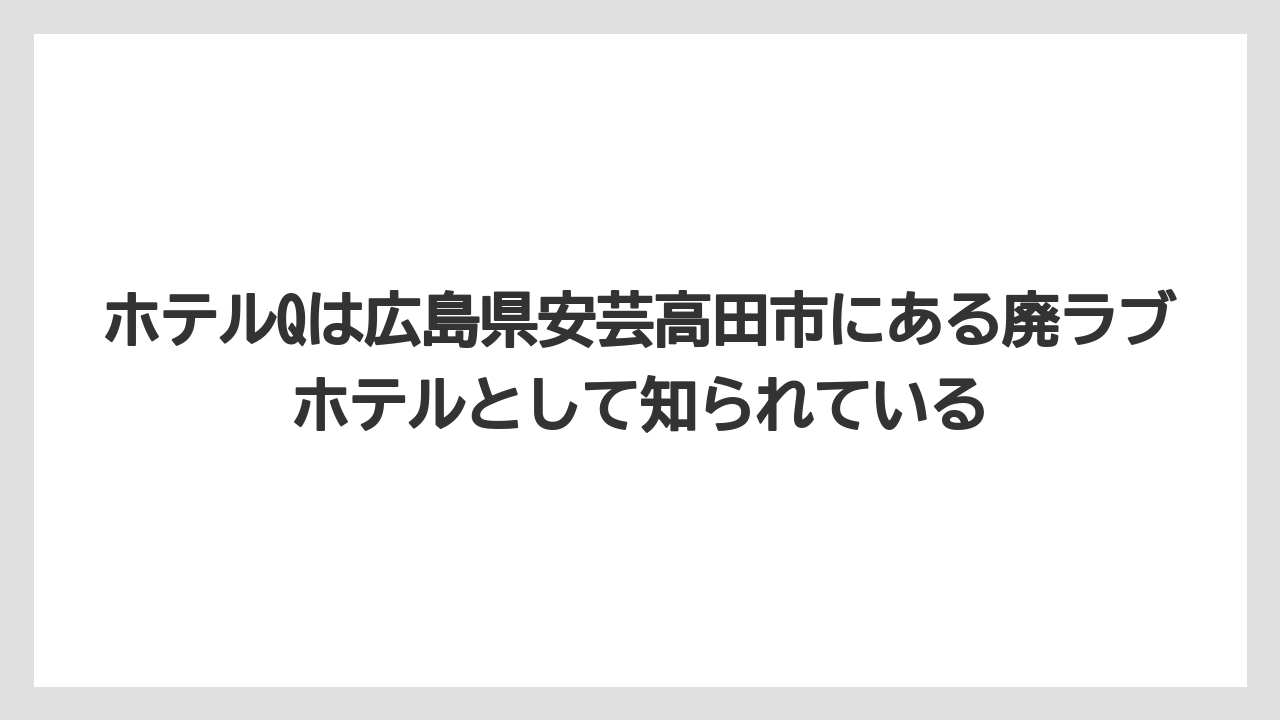 【リゾート】【宿泊】【旅】ホテルQは広島県安芸高田市にある廃ラブホテルとして知られている