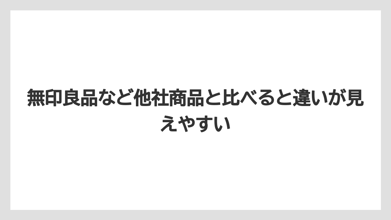 【リゾート】【宿泊】【旅】無印良品など他社商品と比べると違いが見えやすい