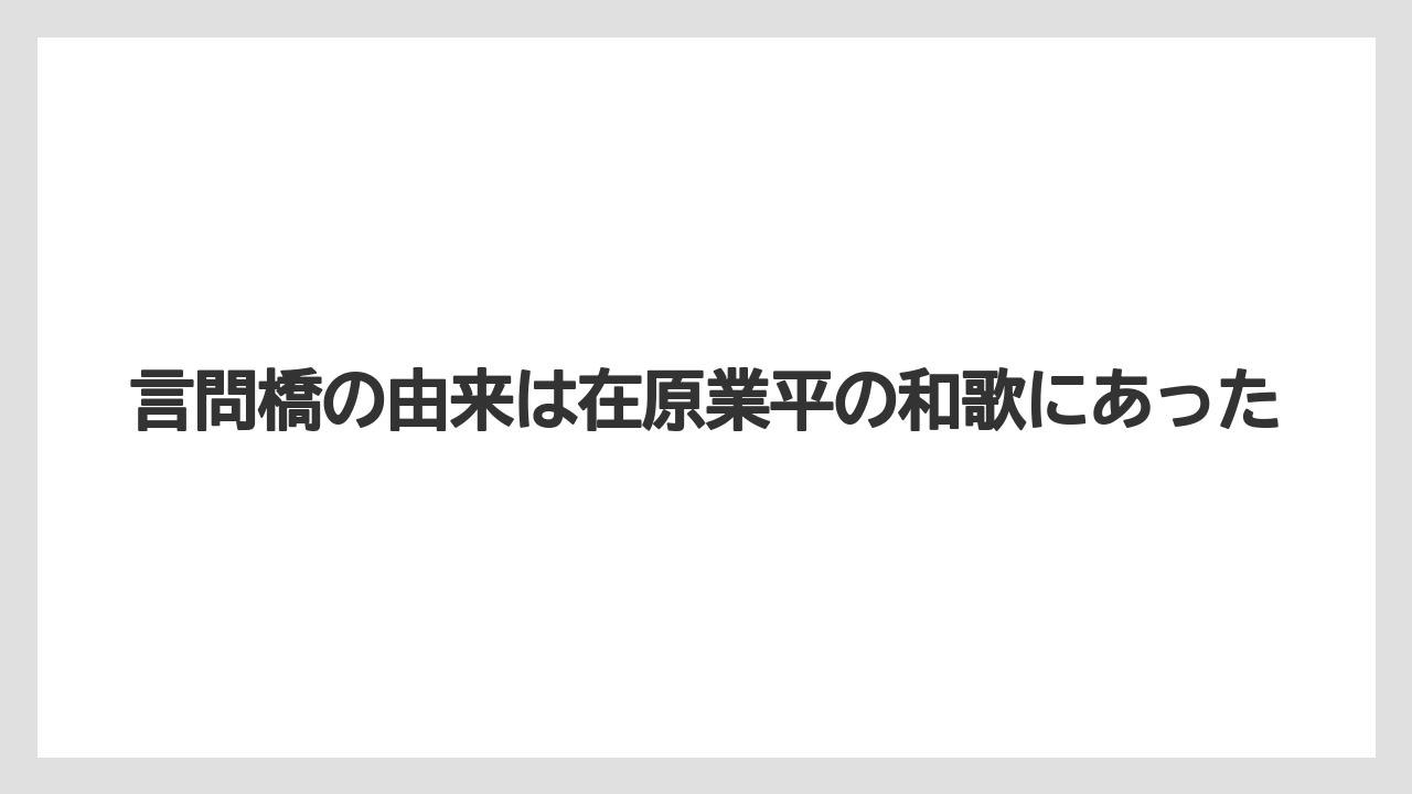 【リゾート】【宿泊】【旅】言問橋の由来は在原業平の和歌にあった