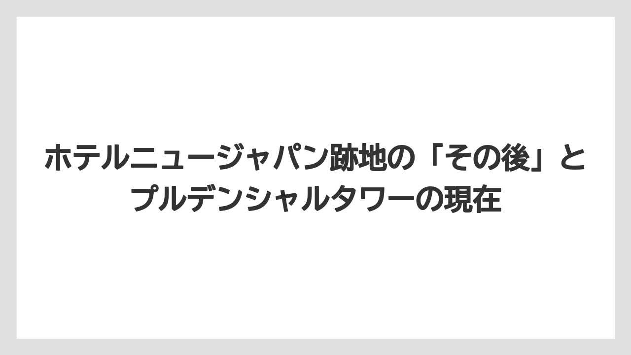 【リゾート】【宿泊】【旅】1982年2月8日の火災で死者33人を出す大惨事となった