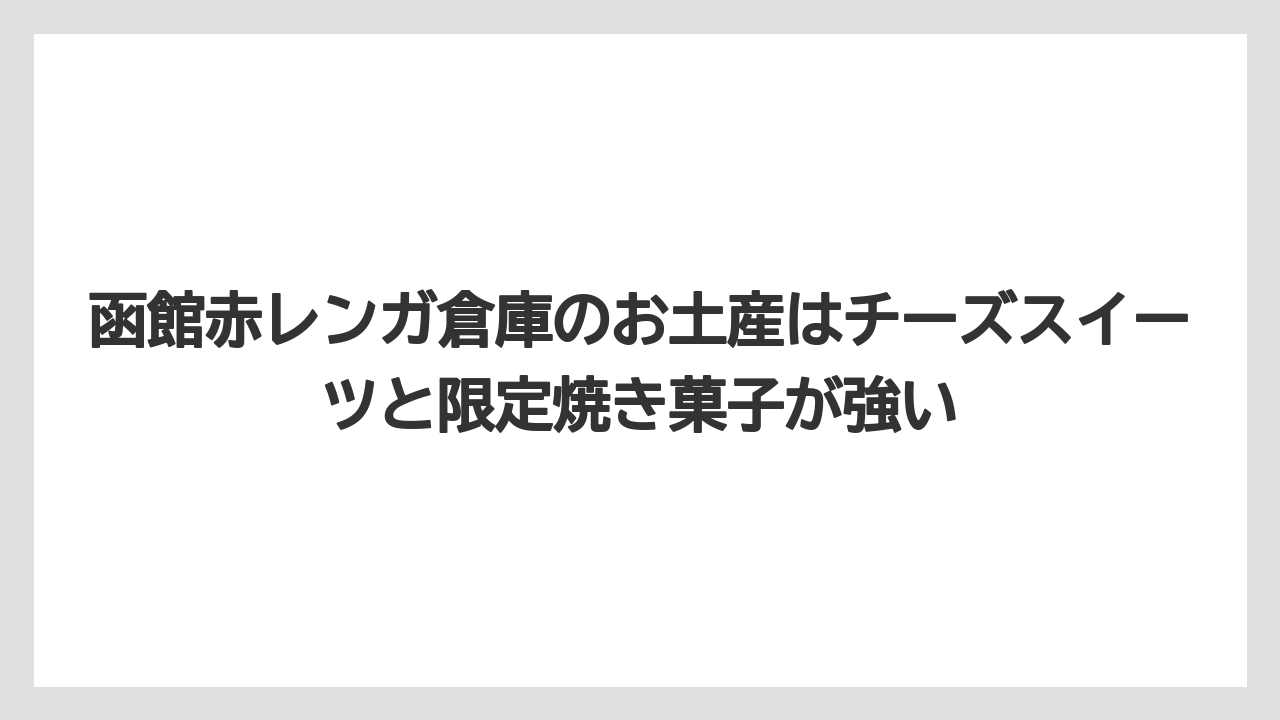 【リゾート】【宿泊】【旅】函館赤レンガ倉庫のお土産はチーズスイーツと限定焼き菓子が強い