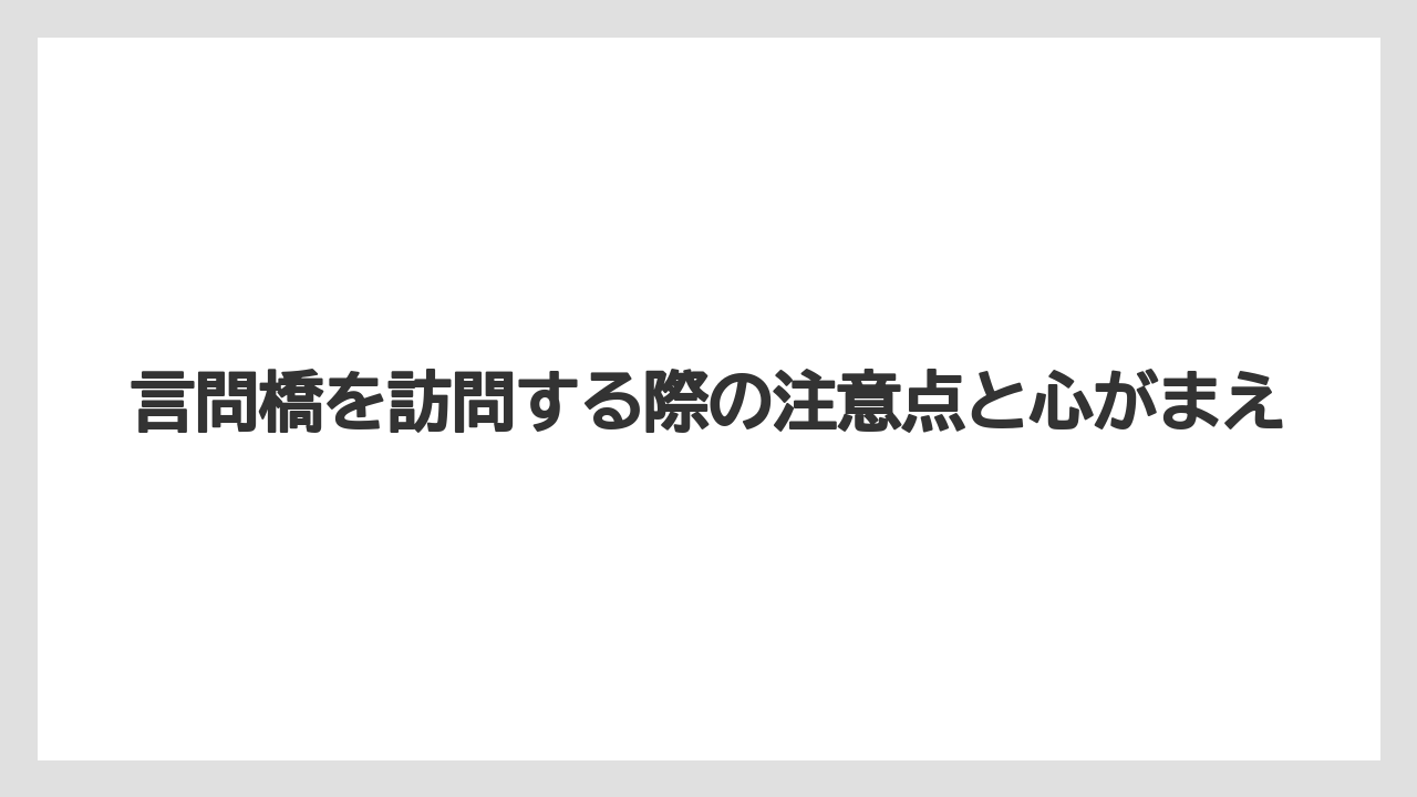 【リゾート】【宿泊】【旅】言問橋を訪問する際の注意点と心がまえ
