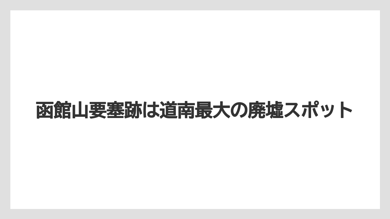 【リゾート】【宿泊】【旅】函館山要塞跡は道南最大の廃墟スポット