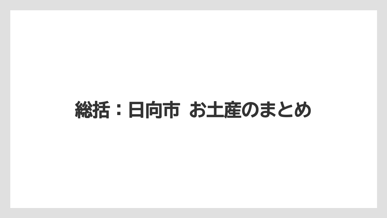【リゾート】【宿泊】【旅】総括:日向市 お土産のまとめ