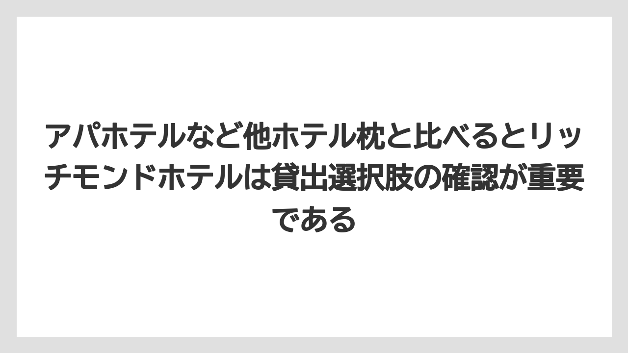 【リゾート】【宿泊】【旅】アパホテルなど他ホテル枕と比べるとリッチモンドホテルは貸出選択肢の確認が重要である