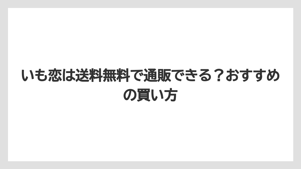 【リゾート】【宿泊】【旅】いも恋は送料無料で通販できる？おすすめの買い方