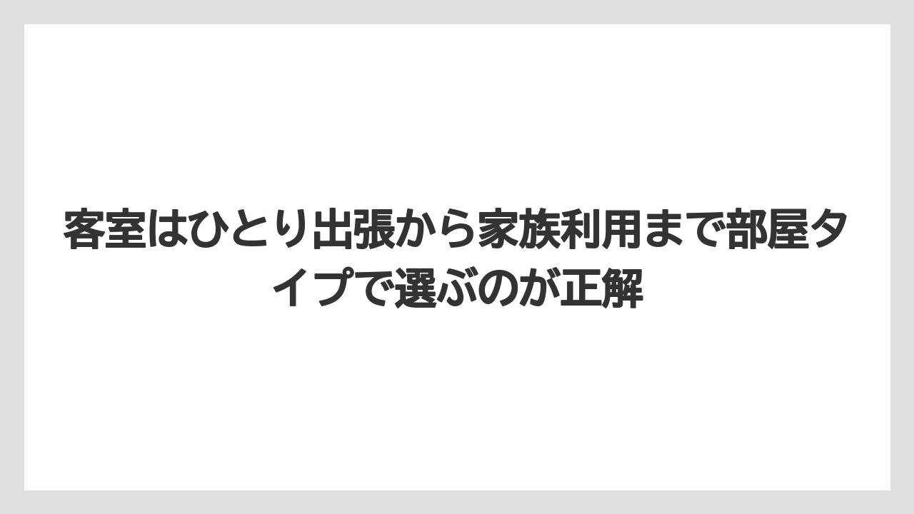 【リゾート】【国内旅行】【宿泊】【旅】【楽天トラベル】客室はひとり出張から家族利用まで部屋タイプで選ぶのが正解