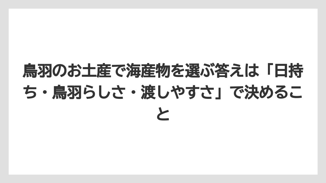 【リゾート】【宿泊】【旅】鳥羽のお土産で海産物を選ぶ答えは「日持ち・鳥羽らしさ・渡しやすさ」で決めること