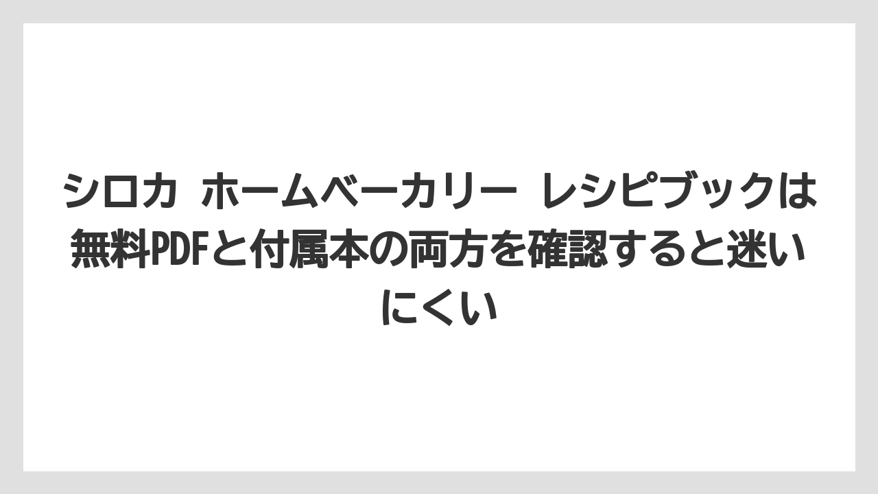 【リゾート】【宿泊】【旅】シロカ ホームベーカリー レシピブックは無料PDFと付属本の両方を確認すると迷いにくい